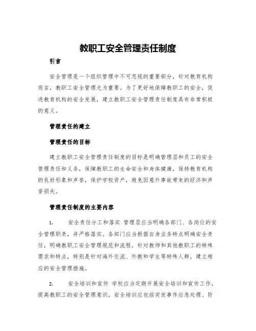 教职工安全管理责任制度