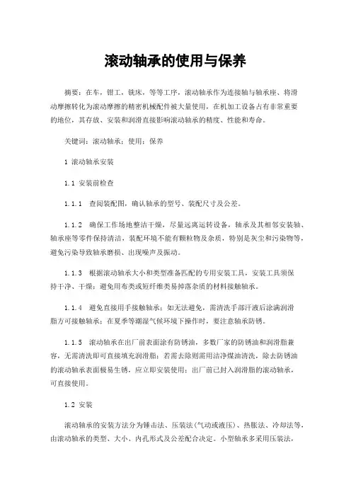 滚动轴承的使用与保养