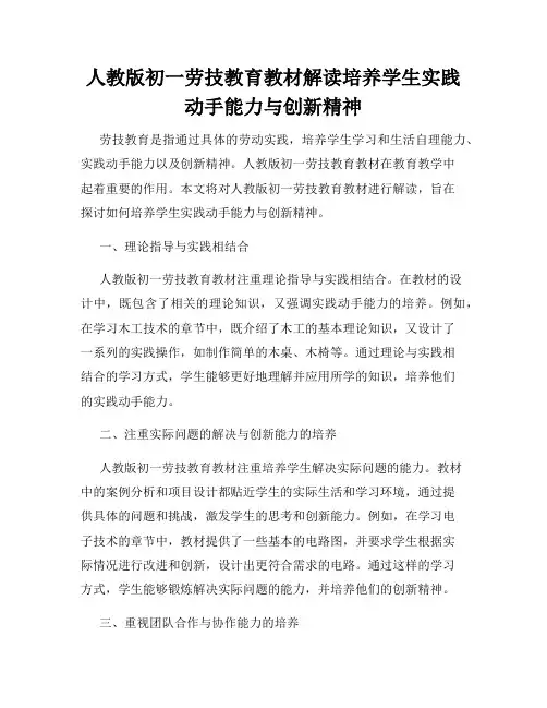 人教版初一劳技教育教材解读培养学生实践动手能力与创新精神