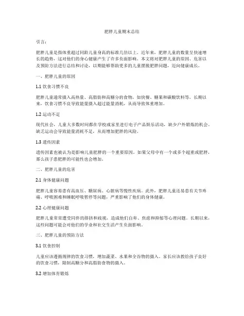 肥胖儿童期末总结