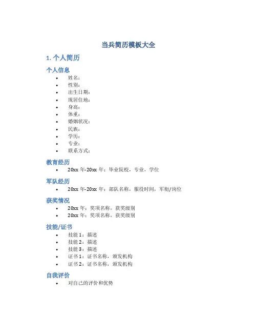 当兵简历模板大全