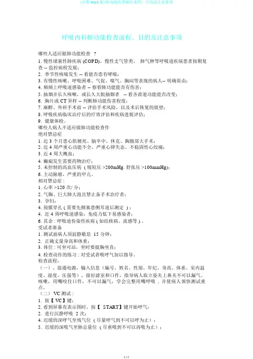 (完整word版)肺功能检查操作流程、目的及注意事项