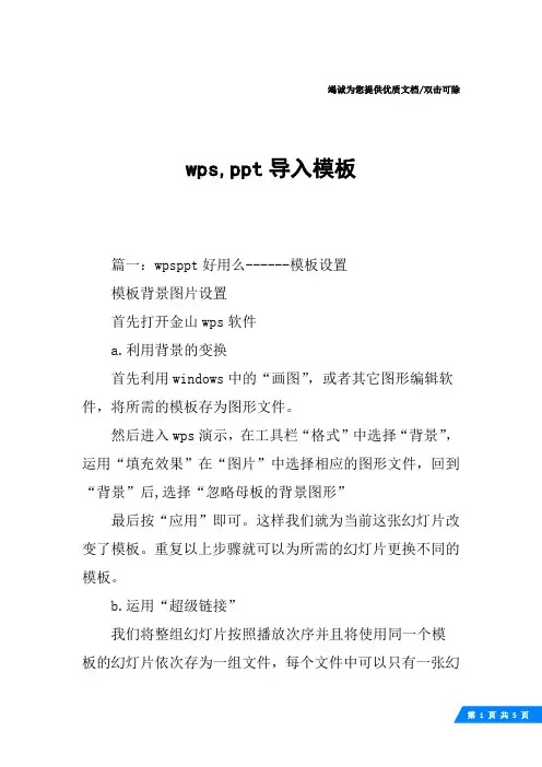 wps,ppt导入模板