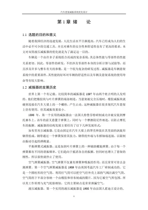 汽车悬架减振系统优化设计1