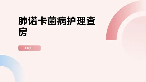 肺诺卡菌病护理查房PPT