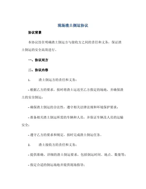 现场渣土倒运协议.doc