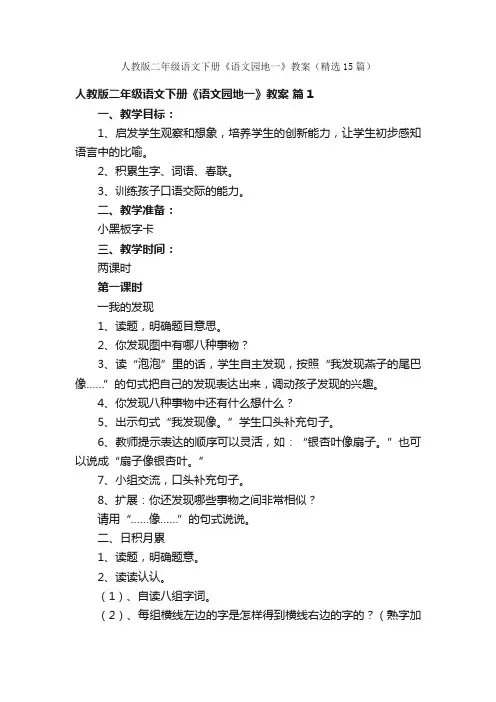 人教版二年级语文下册《语文园地一》教案（精选15篇）
