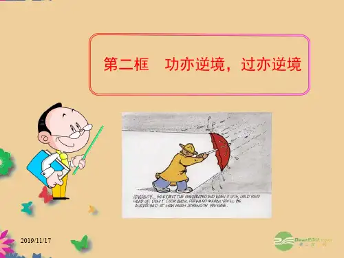 教科版初二上册政治5.0第五单元顺境与逆境PPT课件(3)