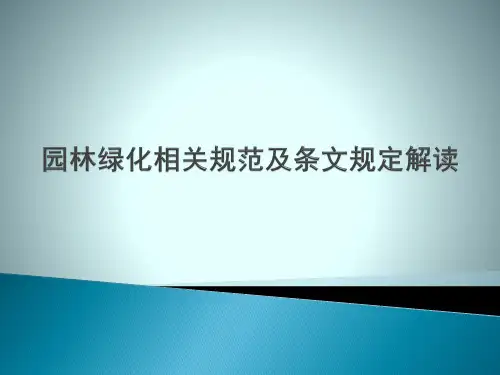 园林绿化相关规范及解读ppt课件
