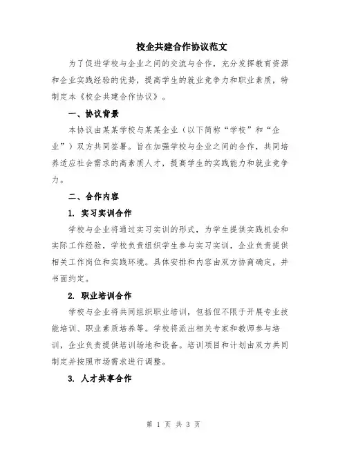 校企共建合作协议范文