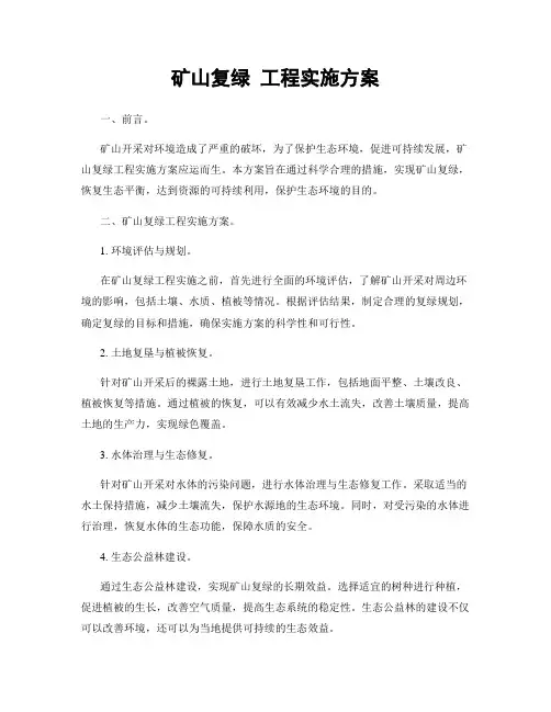 矿山复绿 工程实施方案