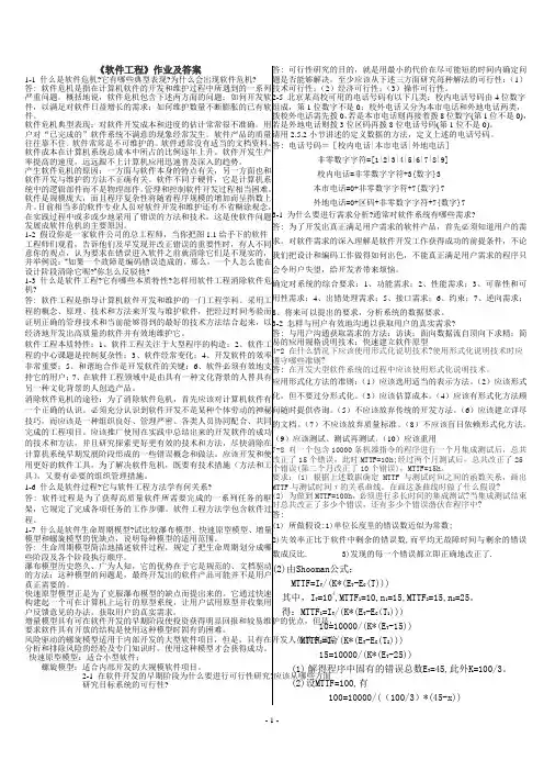 《软件工程》作业及答案