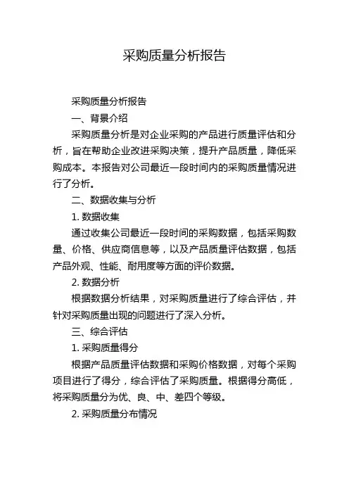 采购质量分析报告