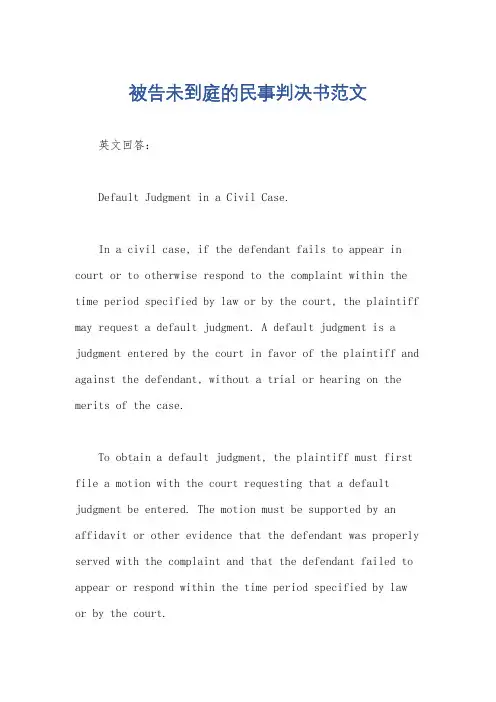 被告未到庭的民事判决书范文