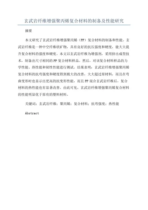玄武岩纤维增强聚丙烯复合材料的制备及性能研究