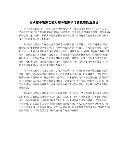 浅谈高中物理实验对高中物理学习的重要性及意义