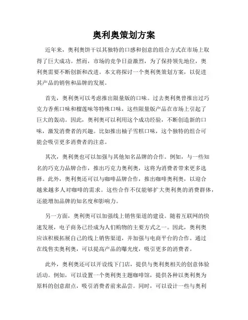 奥利奥策划方案