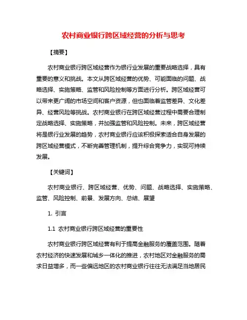 农村商业银行跨区域经营的分析与思考