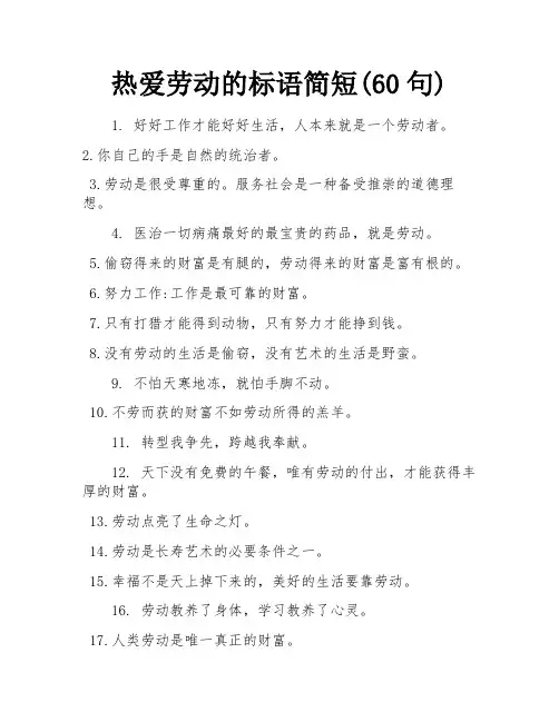 热爱劳动的标语简短(60句)
