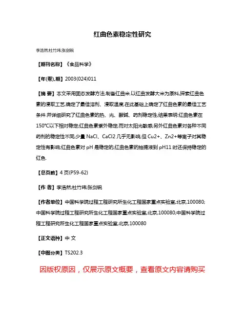 红曲色素稳定性研究
