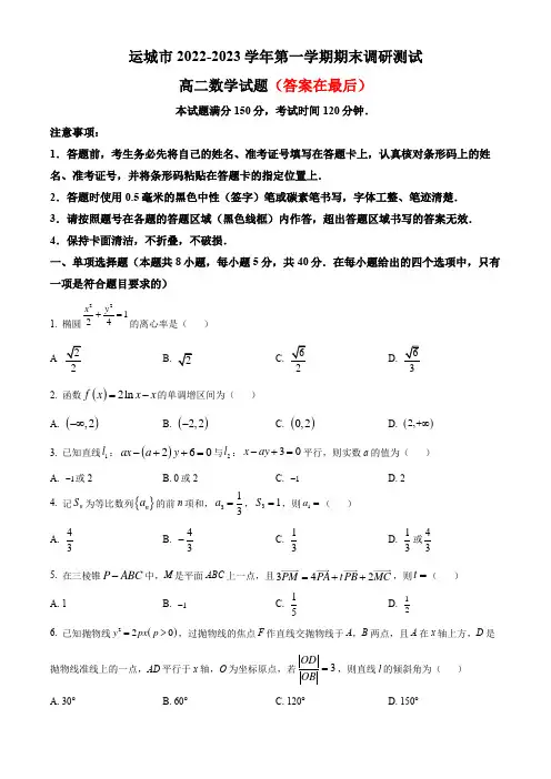 山西省运城市2022-2023学年高二上学期期末调研测试数学试题含答案