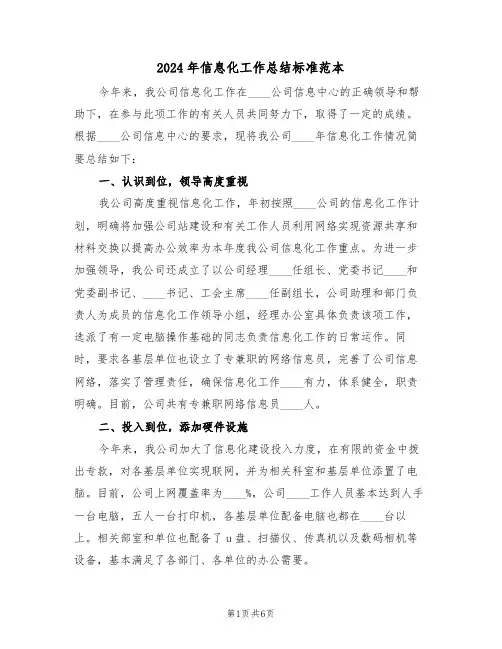 2024年信息化工作总结标准范本(3篇)