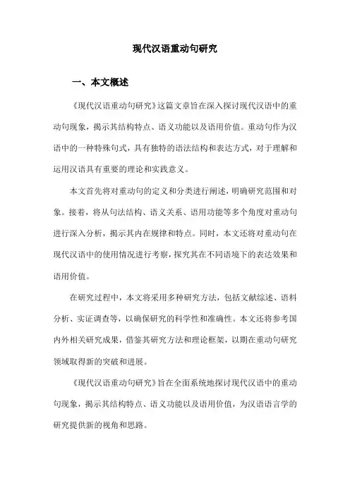 现代汉语重动句研究