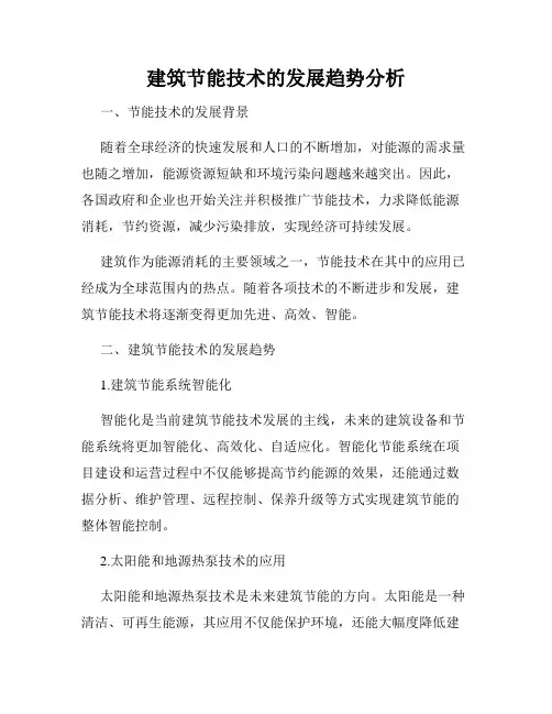 建筑节能技术的发展趋势分析