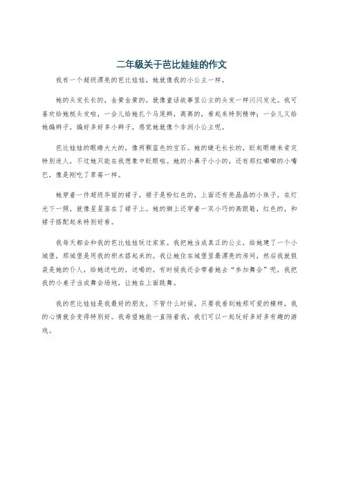 二年级关于芭比娃娃的作文