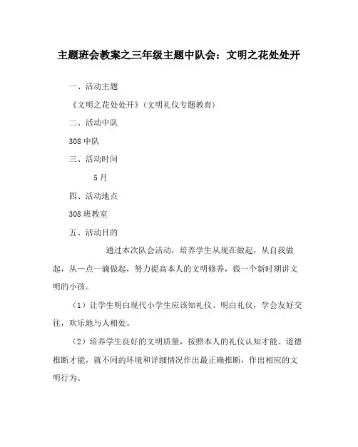 主题班会教案三年级主题中队会文明花处处开