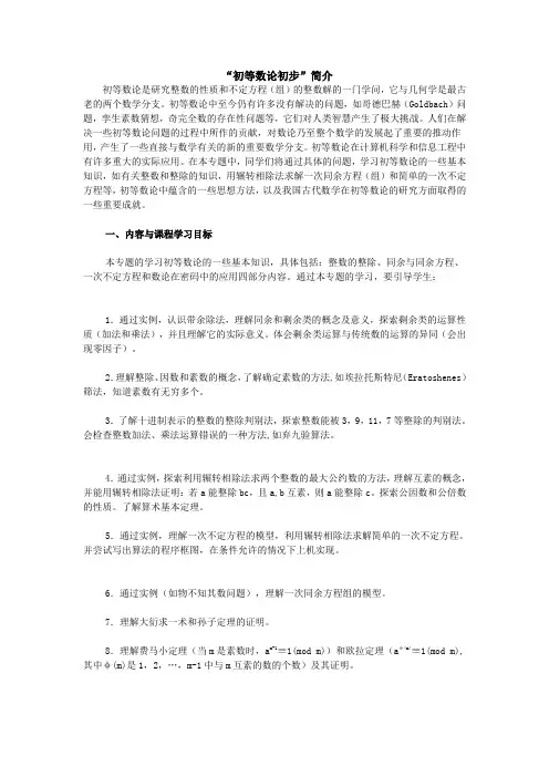 “初等数论初步”简介“初等数论初步”简介