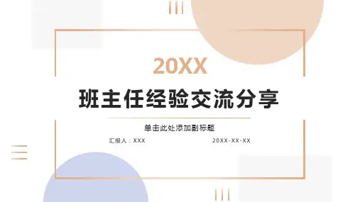 班主任经验交流分享ppt