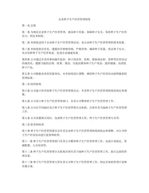 企业种子生产经营管理制度