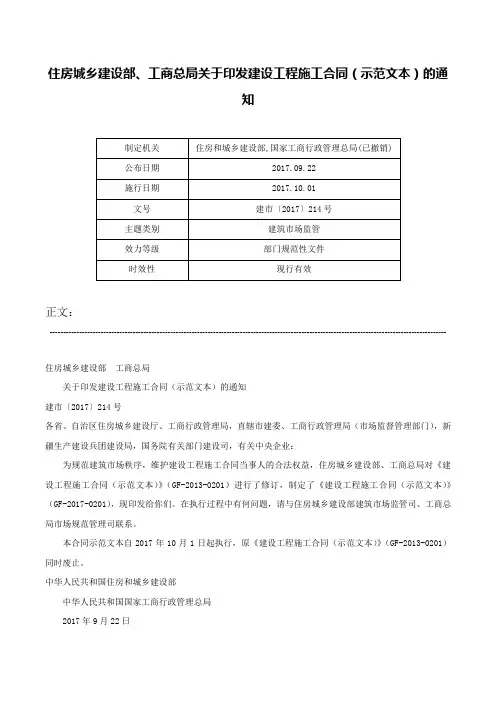 住房城乡建设部、工商总局关于印发建设工程施工合同（示范文本）的通知-建市〔2017〕214号