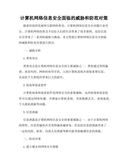 计算机网络信息安全面临的威胁和防范对策
