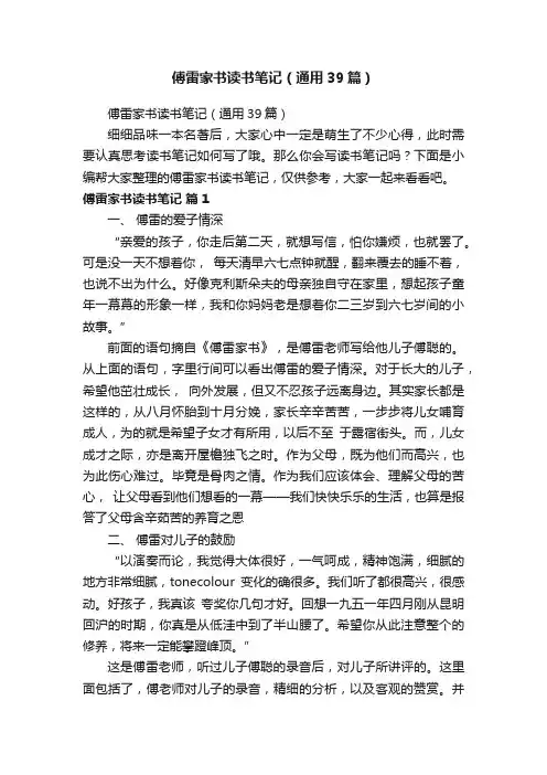傅雷家书读书笔记（通用39篇）