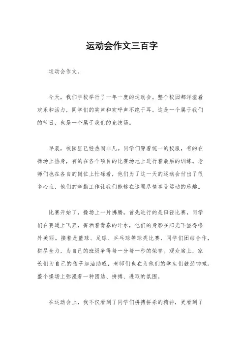 运动会作文三百字