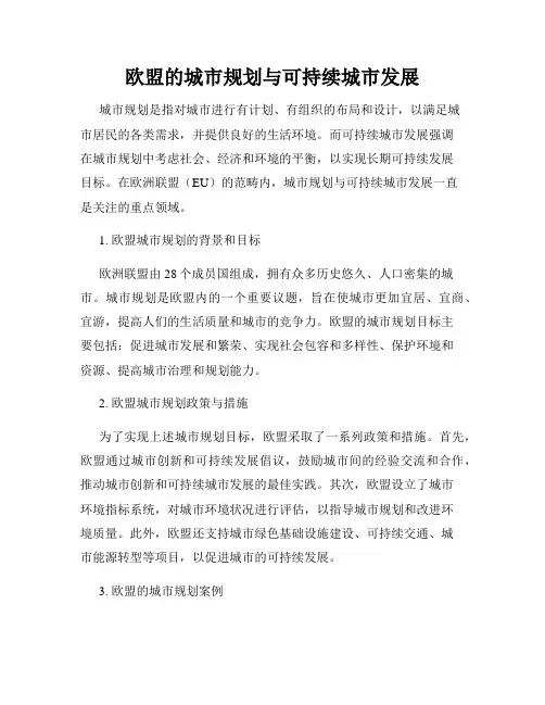欧盟的城市规划与可持续城市发展