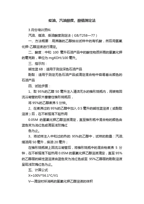 柴油、汽油酸度、酸值测定法