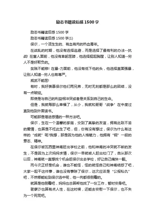 励志书籍读后感1500字