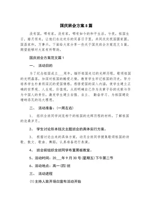 国庆班会方案5篇