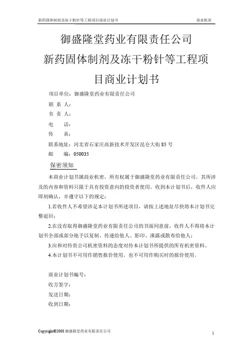 新药固体制剂及冻干粉针等工程项目商业计划书.ppt