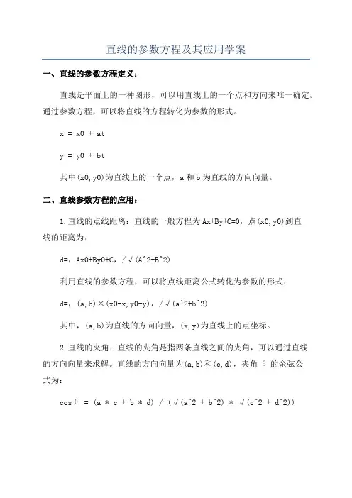 直线的参数方程及其应用学案