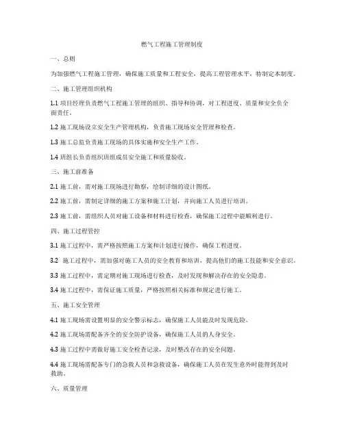 燃气工程施工管理制度