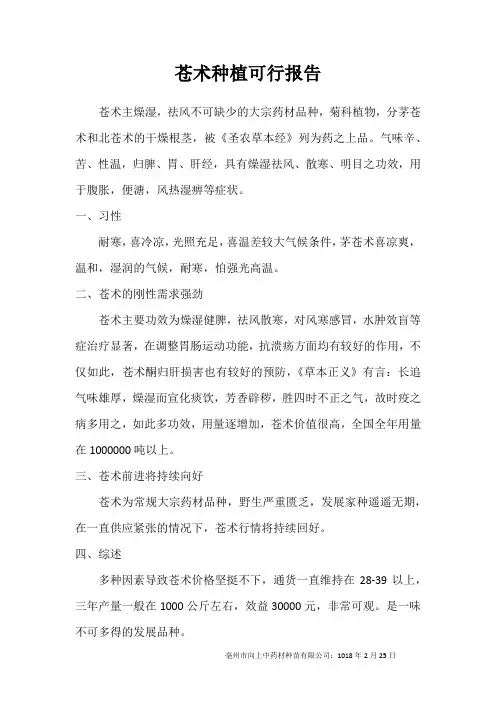 苍术种植可行报告