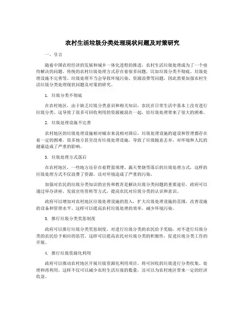农村生活垃圾分类处理现状问题及对策研究