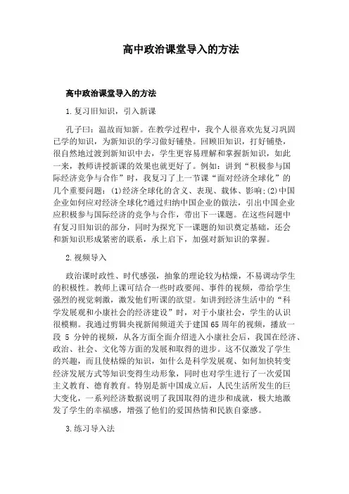 高中政治课堂导入的方法