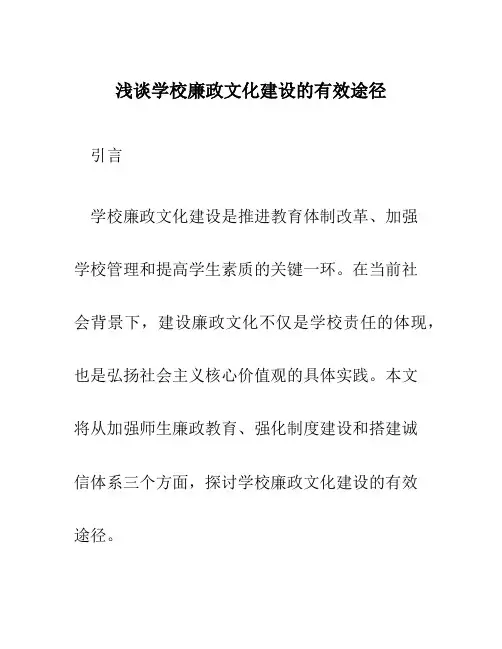 浅谈学校廉政文化建设的有效途径