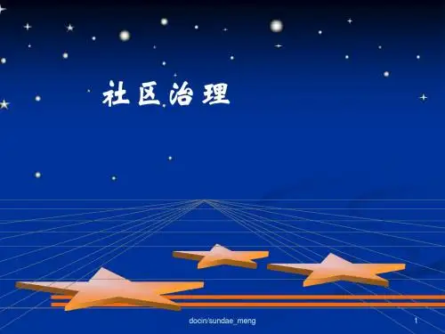 【大学课件】社区治理-精选文档