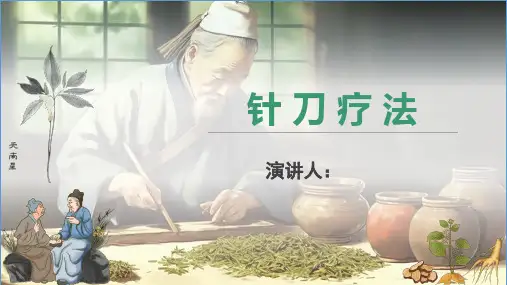 小针刀疗法ppt